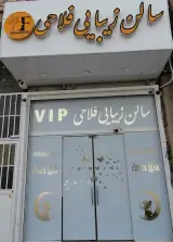 سالن زیبایی فلاحی