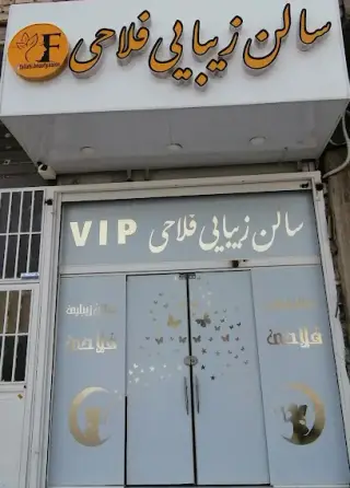 سالن زیبایی فلاحی