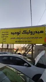 هیدرولیک توحید