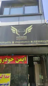 ایمن خودرو