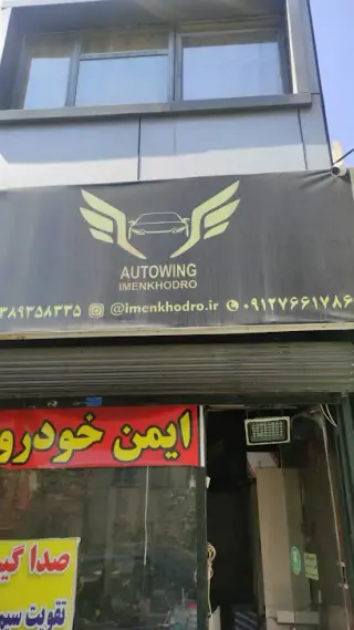 ایمن خودرو