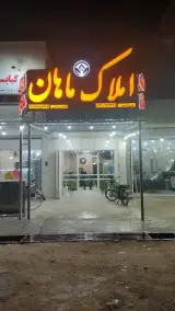 املاک ماهان