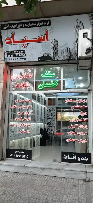 دکوراسیون اسپاد، مهندس خلیلی