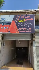 تعمیرگاه‌ تخصصی آیت