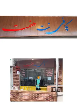 کافی نت هفت