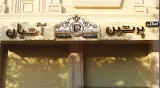 املاک پرشین آشیان