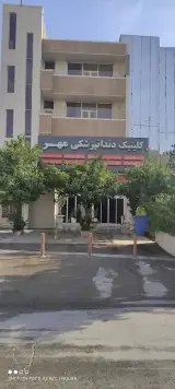 کلینیک دندانپزشکی مهر