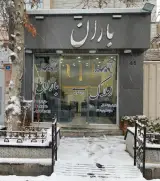 املاک باران