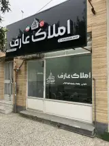 املاک عارف