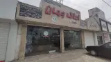 املاک جهان