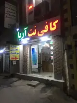 کافی نت آریا
