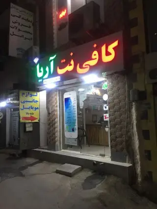کافی نت آریا