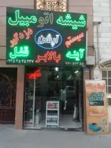 شیشه قفل دزدگیر وضبط منفرد
