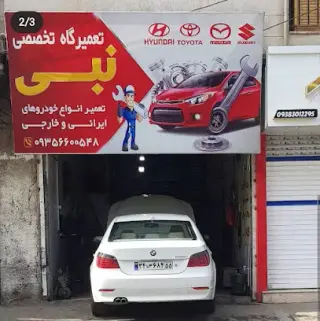 تعمیرگاه تخصصی نبی