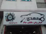 تعمیرگاه مهدی