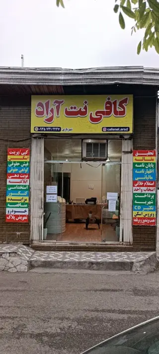 کافی نت آراد | Cafenet Arad