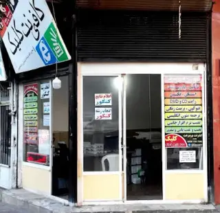 کافی نت کلیک ( کاهه )