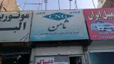 تعمیرکاه ثامن