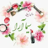 سالن زیبایی سیماآرا