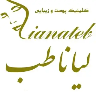 کلینیک پوست و زیبایی لیانا طب