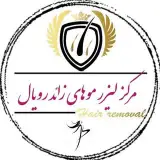 مركز ليزرموي زائد در اصفهان
