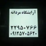 آرایشگاه مردانه
