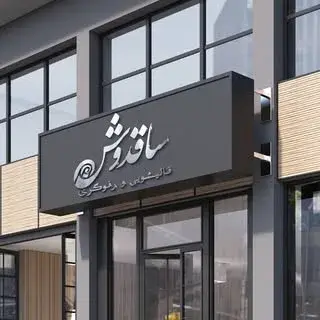قالیشویی ورفوگری ساقدوش
