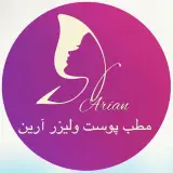 كلينيك پوست وليزر آرين/تزريق ژل،فيلر،بوتاكس/ليزر كندلا