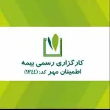 کارگزاری رسمی بیمه اطمینان مهر