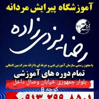 اموزشگاه پیرایش مردانه رضا یزدی زاده
09132998501