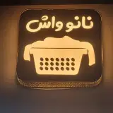 خشکشویی نانو واش جیریایی رنگرزی البسه