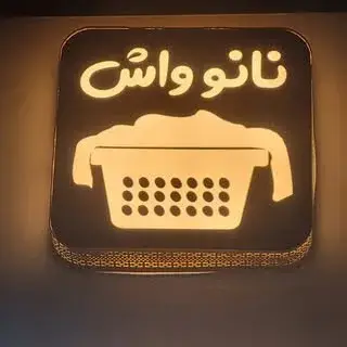 خشکشویی نانو واش جیریایی رنگرزی البسه