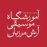 آموزشگاه موسيقى آرش مرزبان - پاسداران