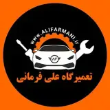تعمیرگاه تخصصی اتومبیل فرمانی
