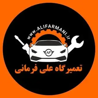 تعمیرگاه تخصصی اتومبیل فرمانی