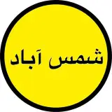 محله شمس آباد تهران