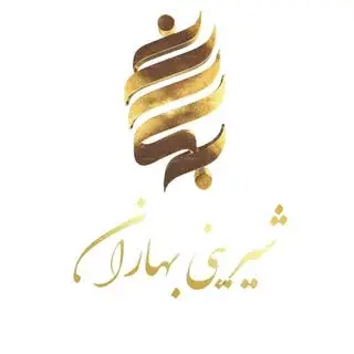 شیــــرینـــی بـــــهاران