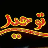 شیرینی سرای توحید