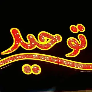 شیرینی سرای توحید