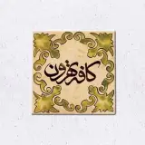 كافه تهرون کندوان | Café Tehroon