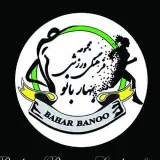 باشگاه بدنسازی بهاربانو