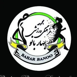 باشگاه بدنسازی بهاربانو