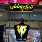 خشکشویی پتوشویی شیک پوشان