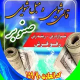 قالیشویی صنوبر