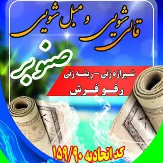 قالیشویی صنوبر