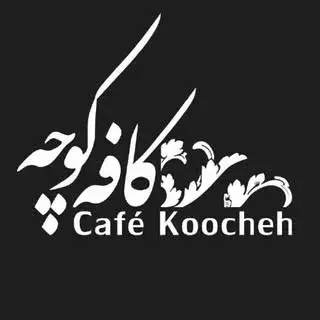 کافه کوچه