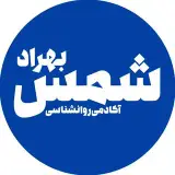 آکادمی‌روانشناسی‌و‌روانپزشکی‌شمس‌بهراد