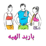 مجموع تفریحی ورزشی باربد الهیه
