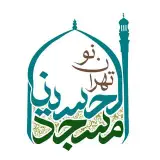 مسجدالحسین(ع) تهران نو