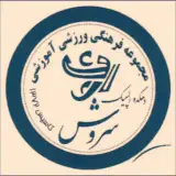 مجموعه ورزشی دهکده المپیک سروش